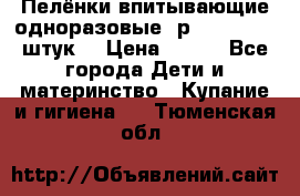 Пелёнки впитывающие одноразовые (р. 60*90, 30 штук) › Цена ­ 400 - Все города Дети и материнство » Купание и гигиена   . Тюменская обл.